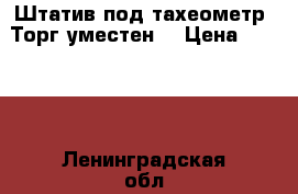 Штатив под тахеометр. Торг уместен. › Цена ­ 1 800 - Ленинградская обл., Санкт-Петербург г. Строительство и ремонт » Инструменты   